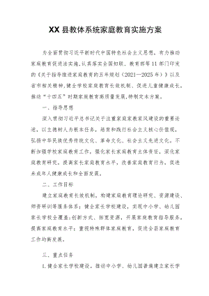 XX县教体系统家庭教育实施方案.docx