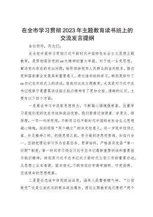 在全市学习贯彻2023年主题教育读书班上的交流发言提纲.docx