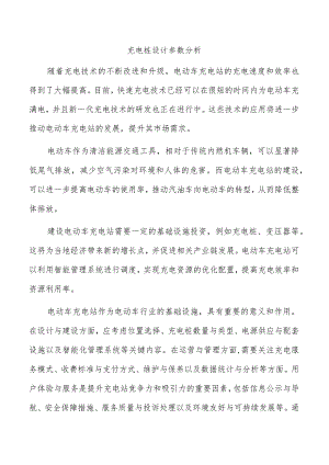 充电桩设计参数分析.docx