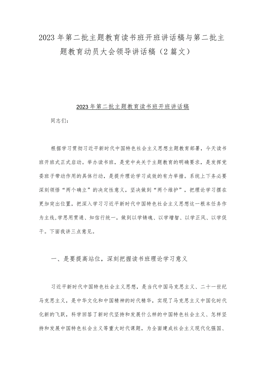 2023年第二批主题教育读书班开班讲话稿与第二批主题教育动员大会领导讲话稿（2篇文）.docx_第1页