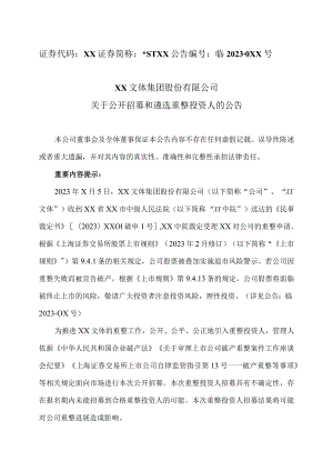 XX文体集团股份有限公司关于公开招募和遴选重整投资人的公告.docx