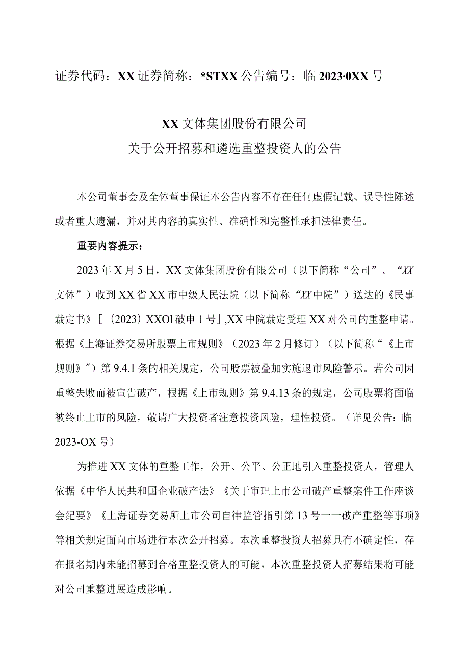 XX文体集团股份有限公司关于公开招募和遴选重整投资人的公告.docx_第1页