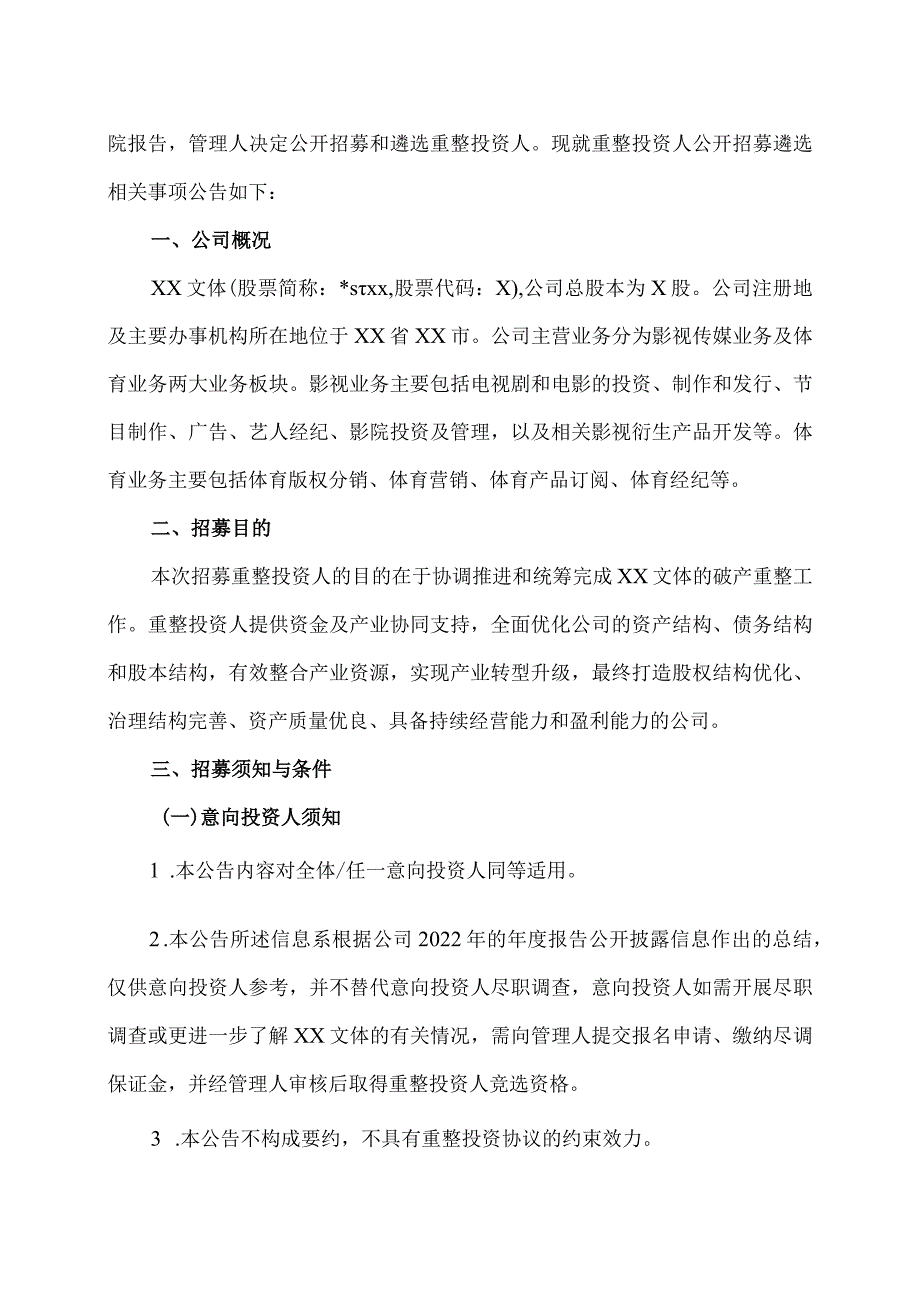 XX文体集团股份有限公司关于公开招募和遴选重整投资人的公告.docx_第3页