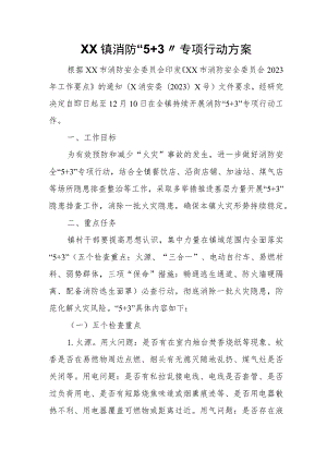 XX镇消防“5+3”专项行动方案.docx