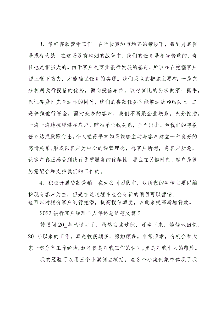 2023银行客户经理个人年终总结范文（19篇）.docx_第3页