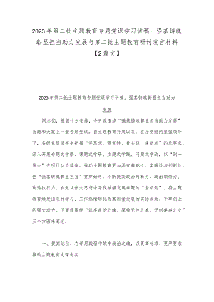 2023年第二批主题教育专题党课学习讲稿：强基铸魂彰显担当助力发展与第二批主题教育研讨发言材料【2篇文】.docx