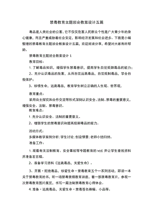 禁毒教育主题班会教案设计五篇.docx