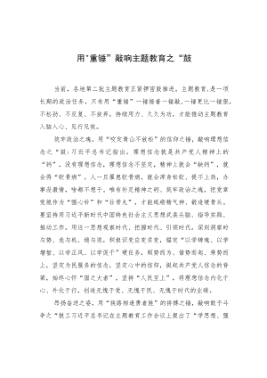 用“重锤”敲响主题教育之“鼓”.docx