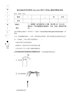 浙江省金华市东阳市2022-2023学年八年级上册科学期末试卷.docx