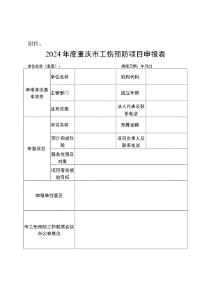 2024年度重庆市工伤预防项目申报表.docx