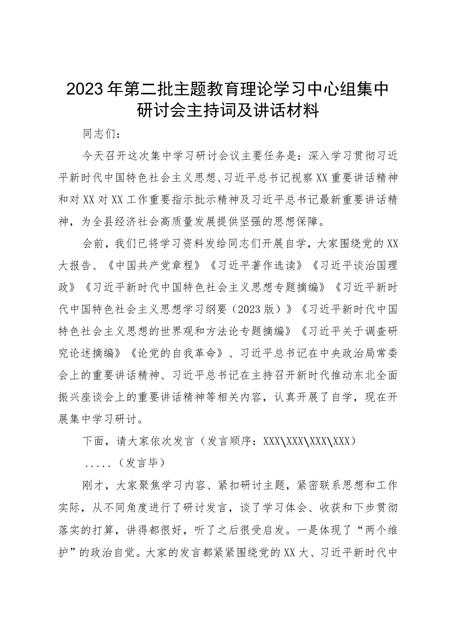 2023年第二批主题教育理论学习中心组集中研讨会主持词及讲话材料.docx_第1页