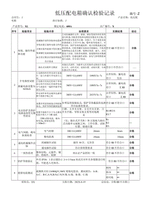 XX电器股份有限公司低压配电设备确认检验单(2023年).docx