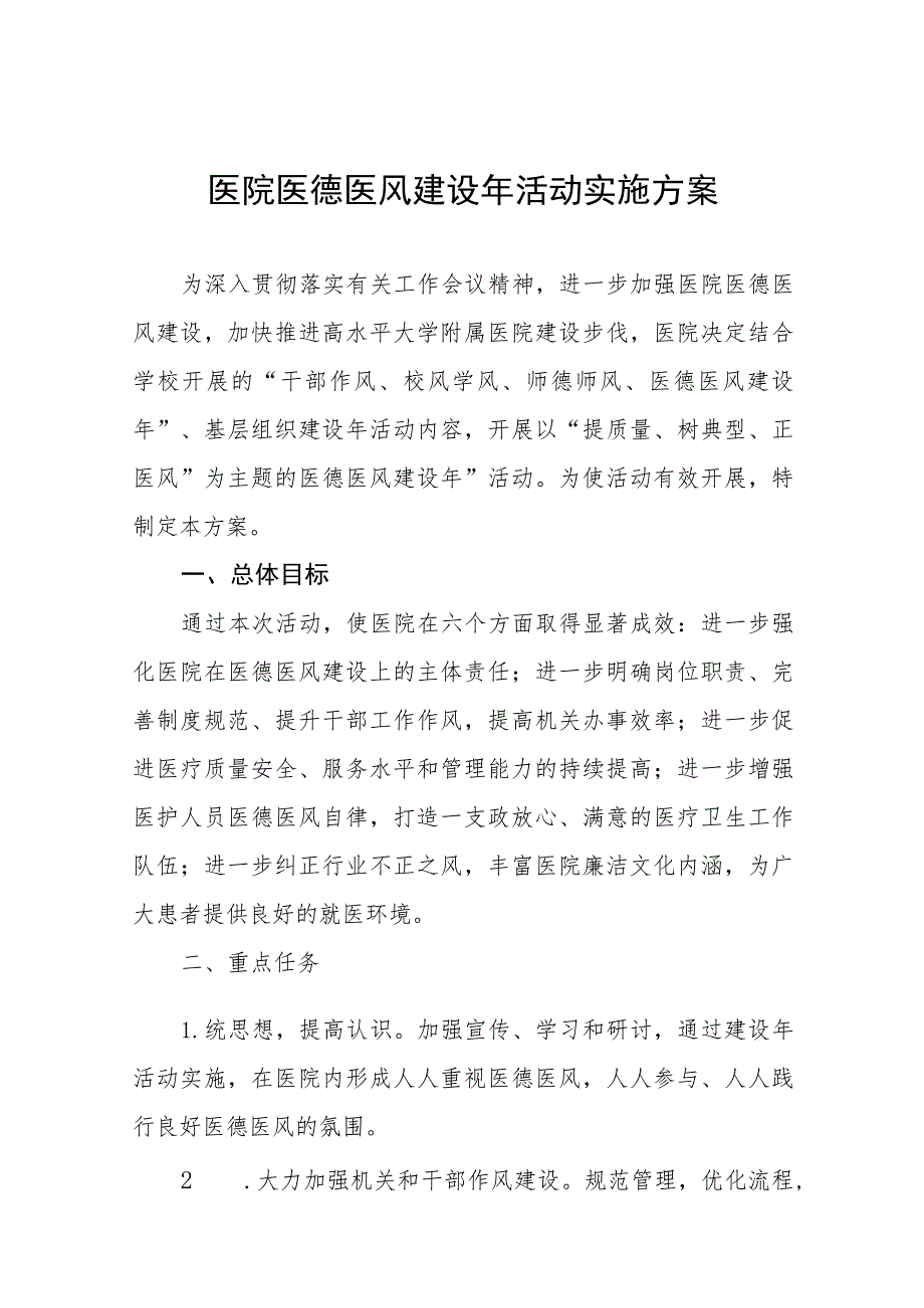 2023年中心医院医德医风建设实施方案十一篇.docx_第1页