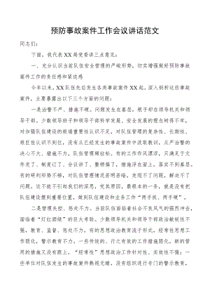 预防事故案件工作会议讲话.docx