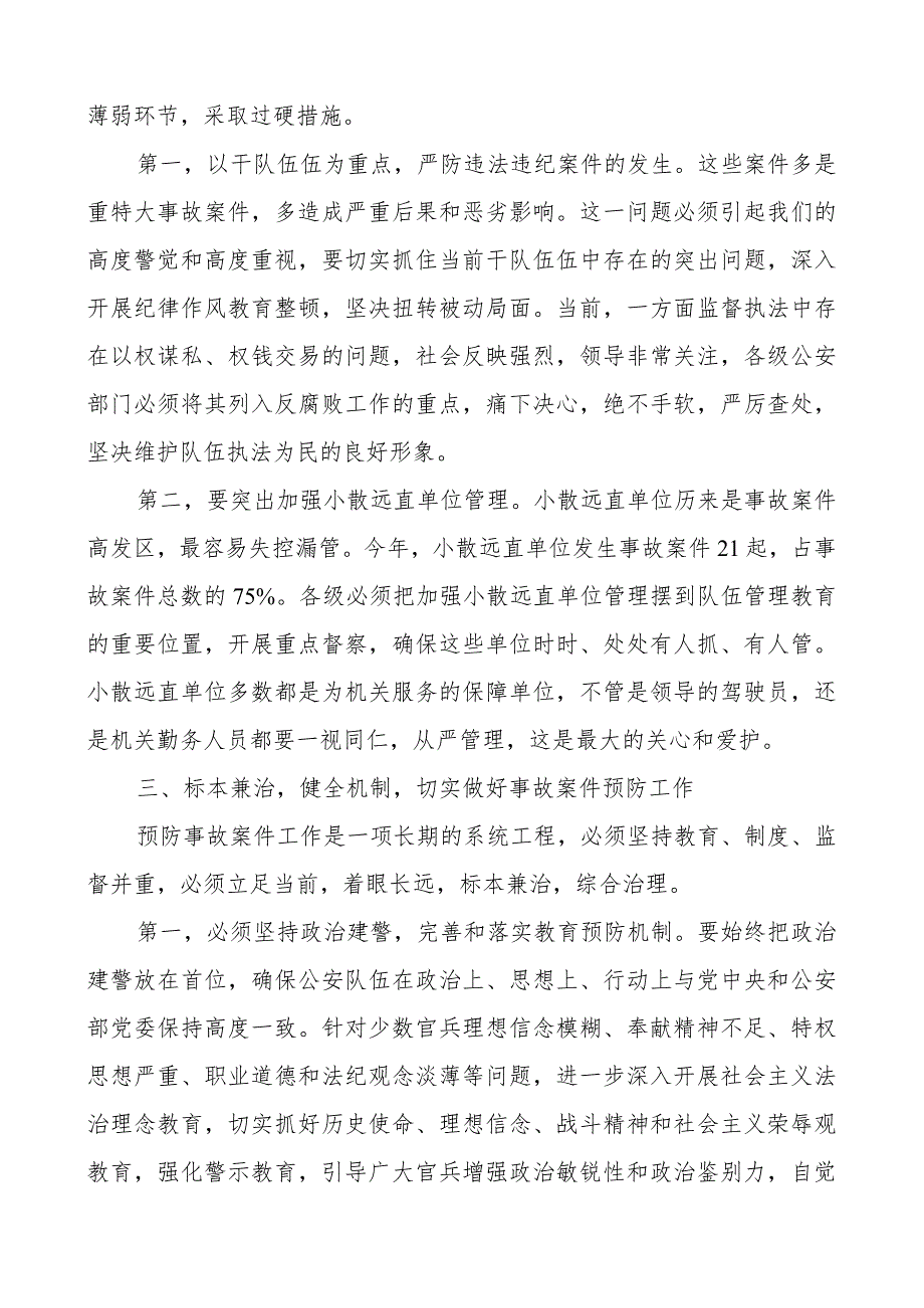 预防事故案件工作会议讲话.docx_第3页