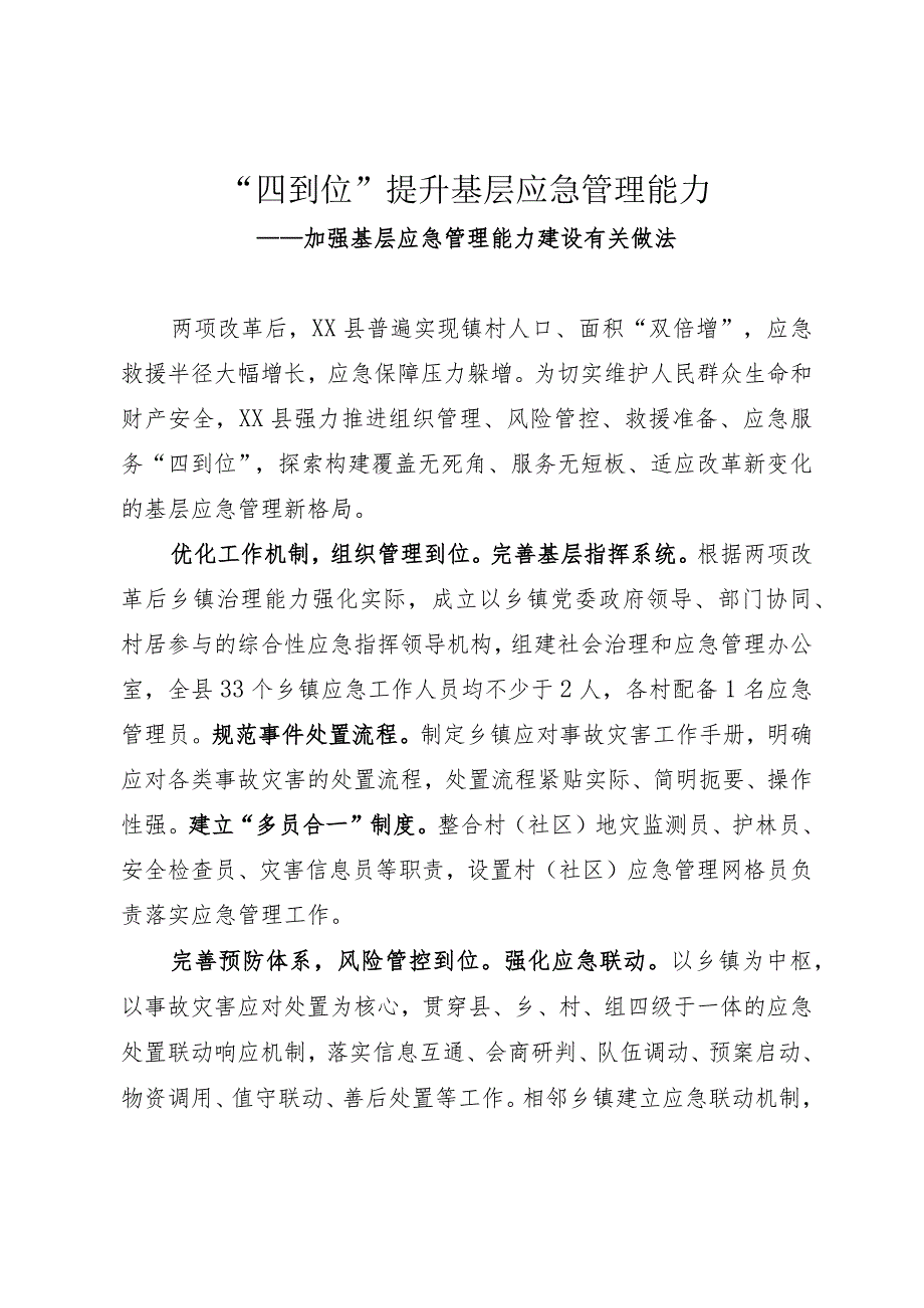 加强基层应急管理能力建设有关做法.docx_第1页