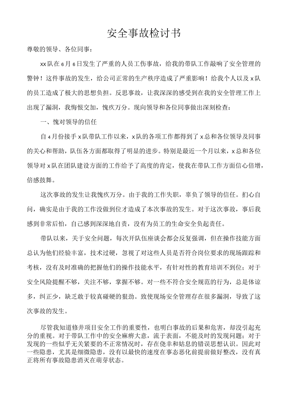 安全事故检讨书 .docx_第1页