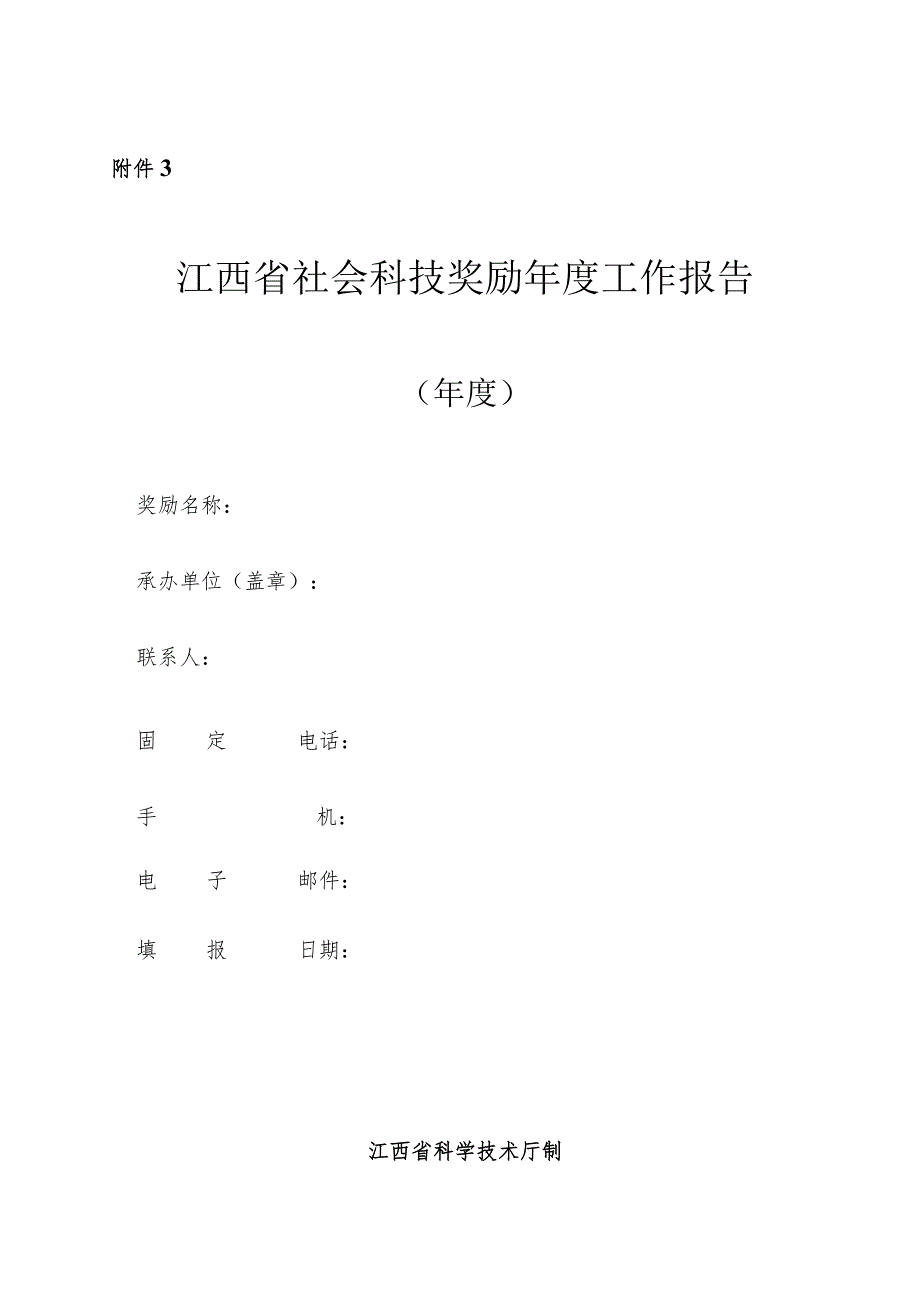 江西省社会科技奖励年度工作报告.docx_第1页