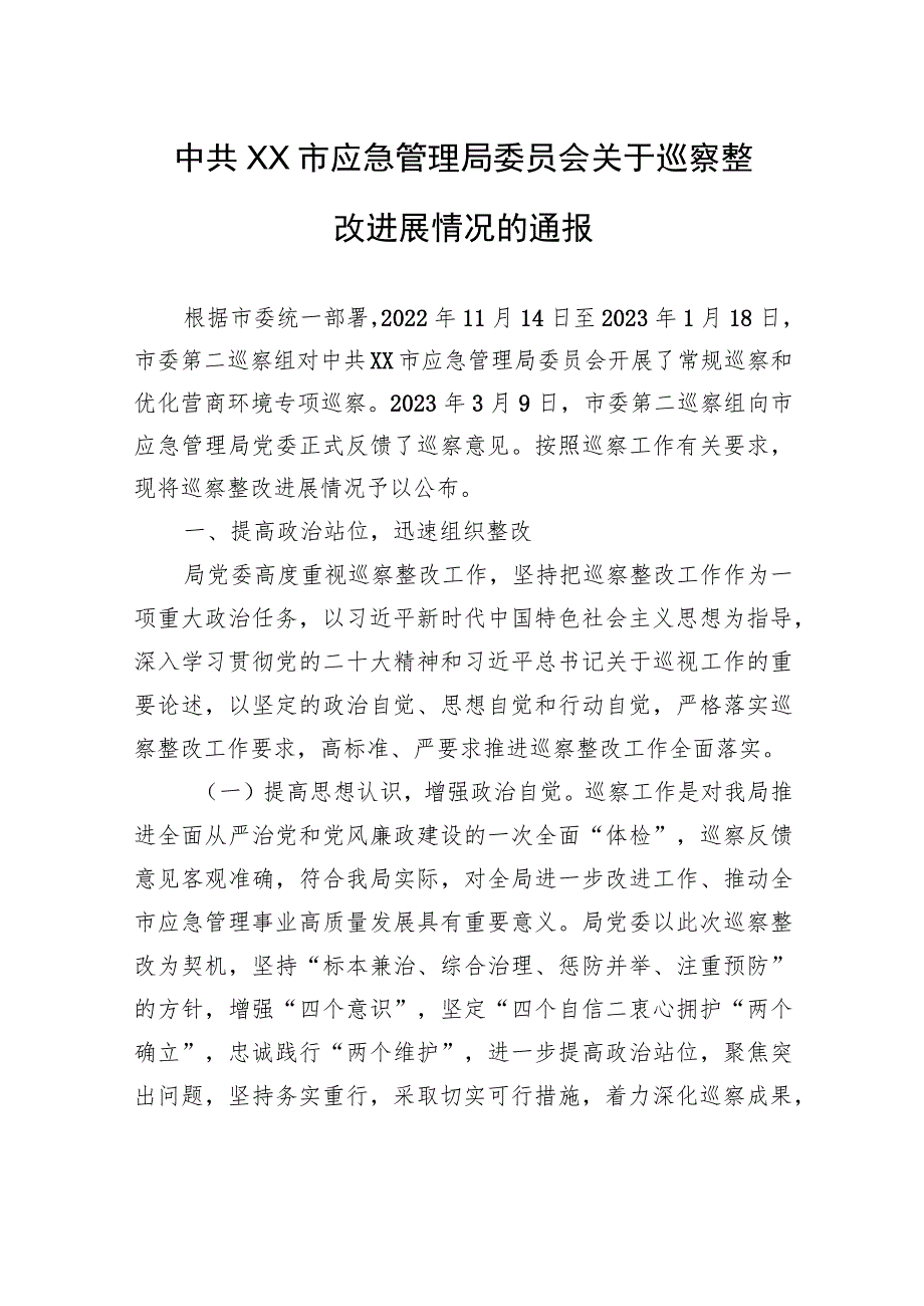 中共XX市应急管理局委员会关于巡察整改进展情况的通报（20230809） .docx_第1页