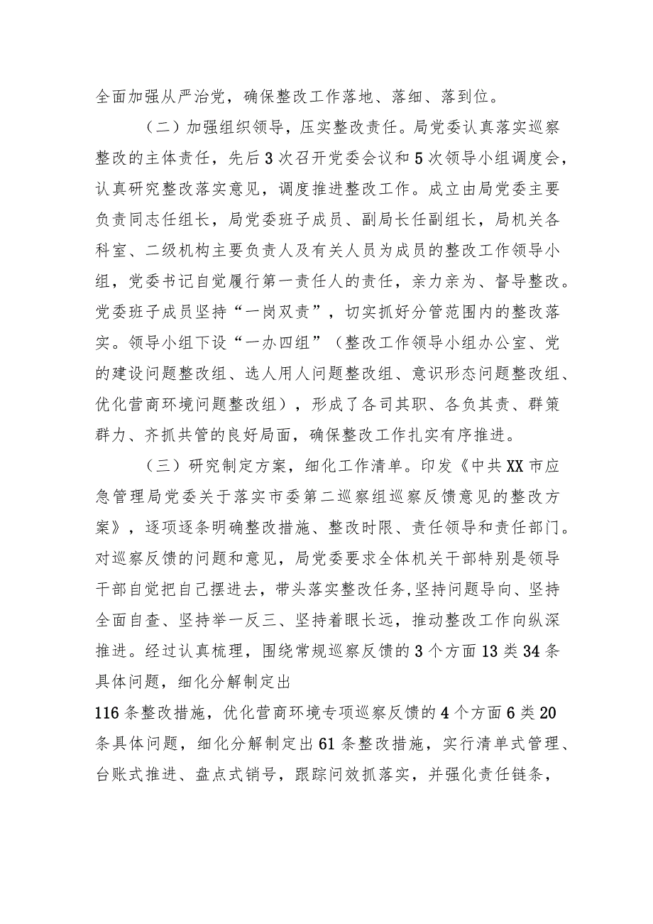 中共XX市应急管理局委员会关于巡察整改进展情况的通报（20230809） .docx_第2页