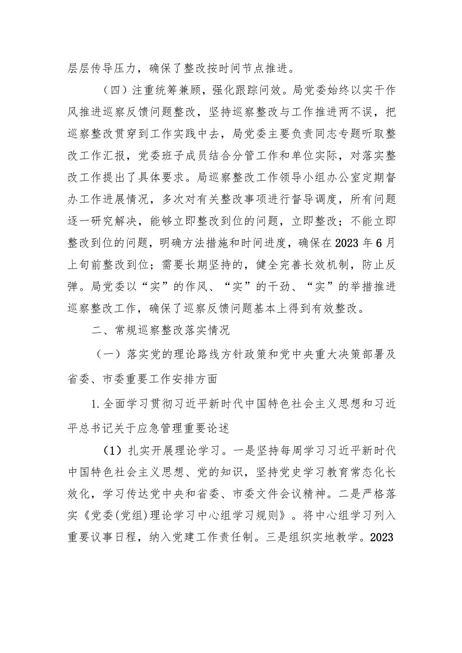 中共XX市应急管理局委员会关于巡察整改进展情况的通报（20230809） .docx_第3页