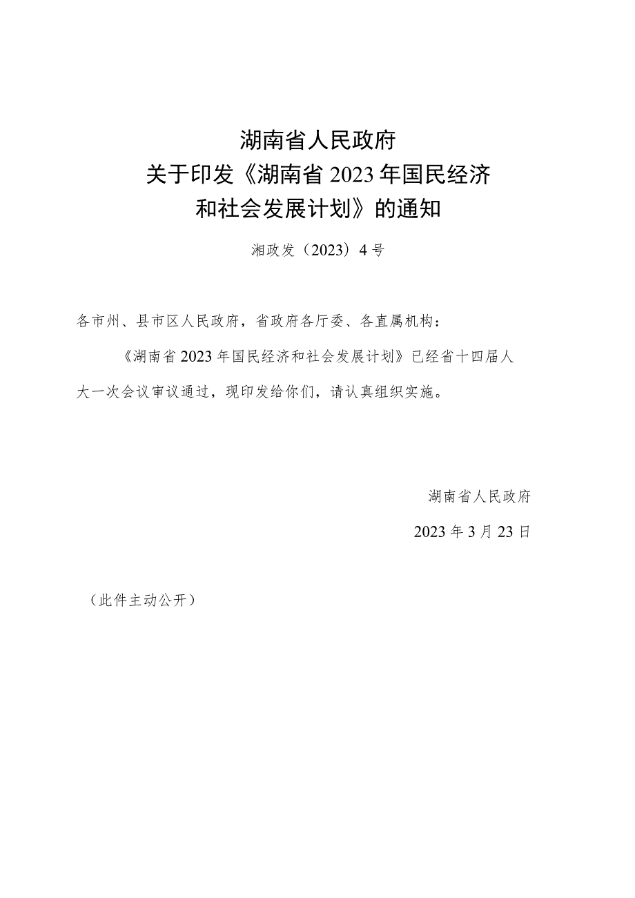 《湖南省2023年国民经济和社会发展计划》.docx_第1页