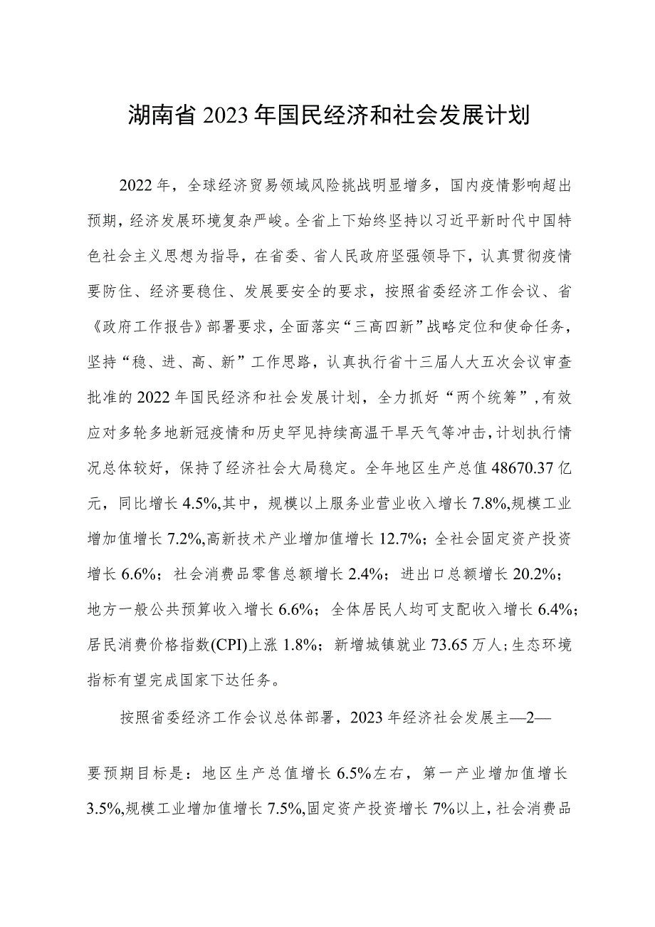 《湖南省2023年国民经济和社会发展计划》.docx_第2页