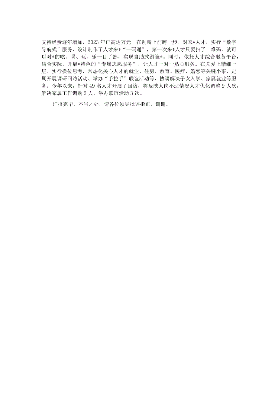 在全市人才工作调研座谈交流会上的汇报发言材料.docx_第2页