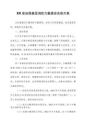 XX县加强基层消防力量建设实施方案.docx