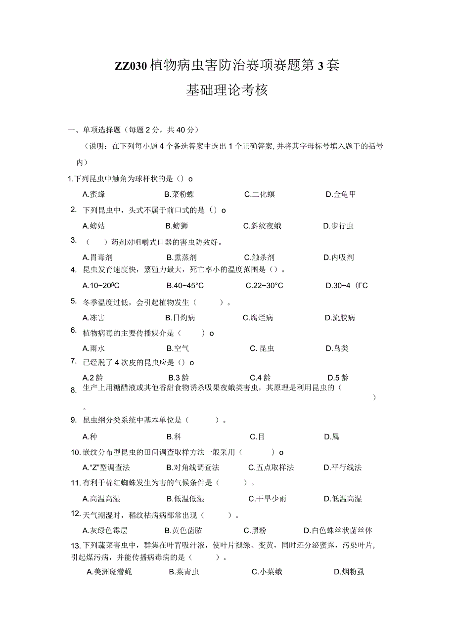 ZZ-52 2023年海南省职业院校职业技能大赛学生技能竞赛-植物病虫害防治赛项赛题第3套.docx_第1页