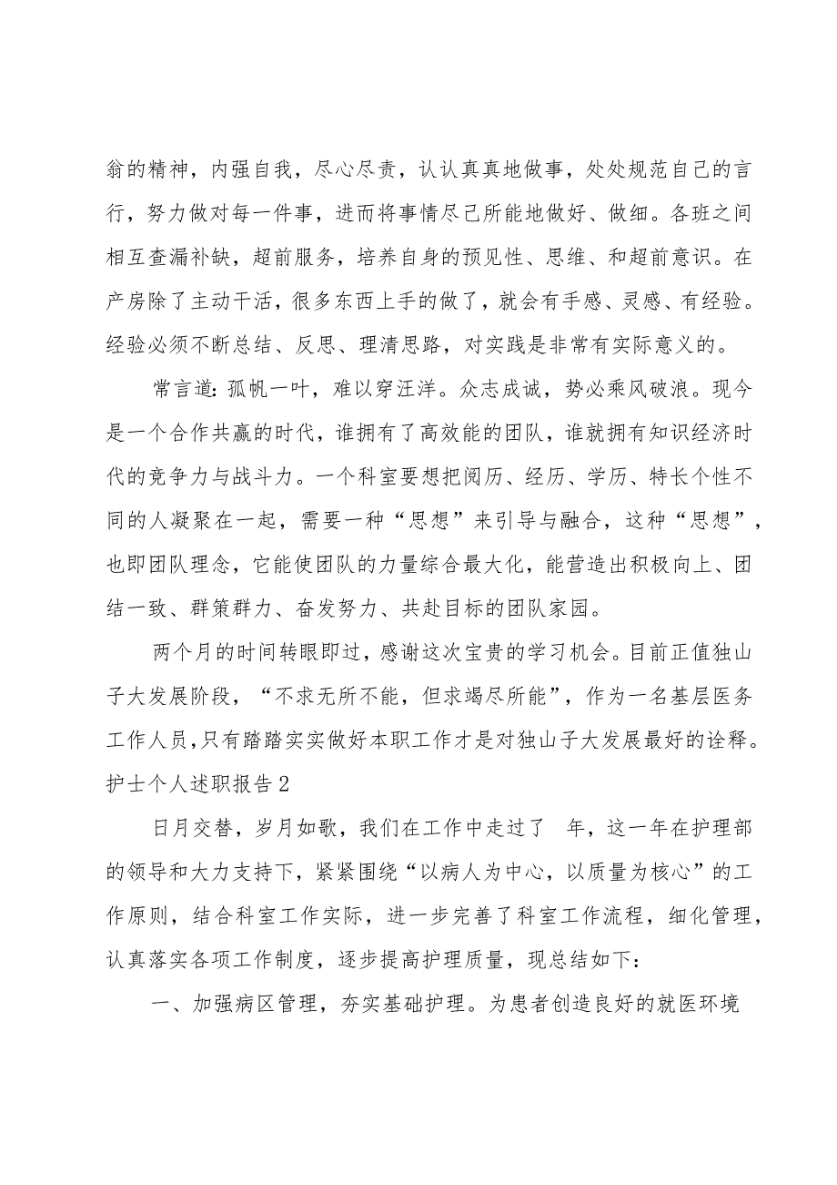 护士个人述职报告(合集15篇).docx_第2页