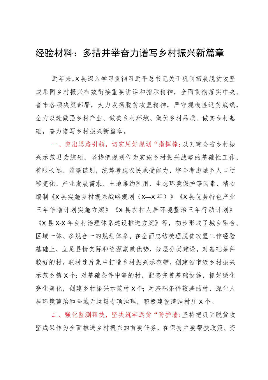 经验材料：多措并举奋力谱写乡村振兴新篇章.docx_第1页