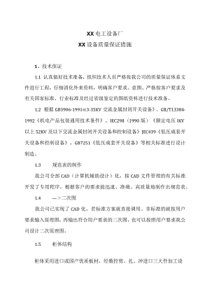 XX电工设备厂XX设备质量保证措施（2023年）.docx