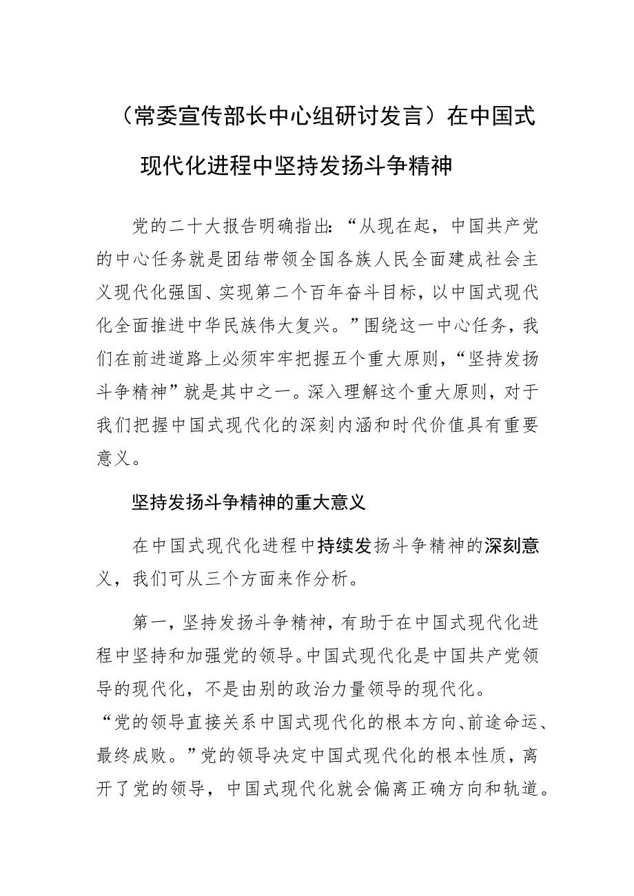 【常委宣传部长中心组研讨发言】在中国式现代化进程中坚持发扬斗争精神.docx_第1页