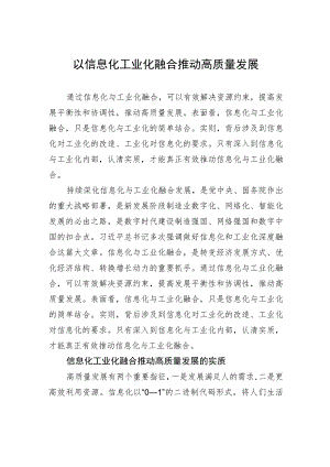 以信息化工业化融合推动高质量发展.docx