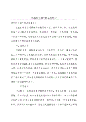 保安班长的年终总结集合.docx