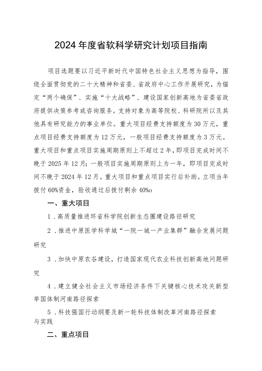 2024年度河南省软科学项目指南.docx_第1页