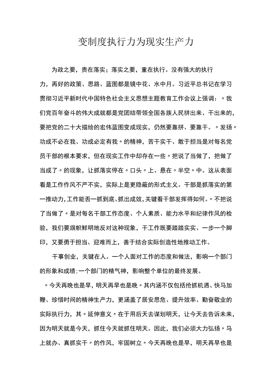 变制度执行力为现实生产力.docx_第1页