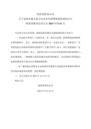 关于延续实施支持文化企业发展增值税政策的公告（2023年）.docx