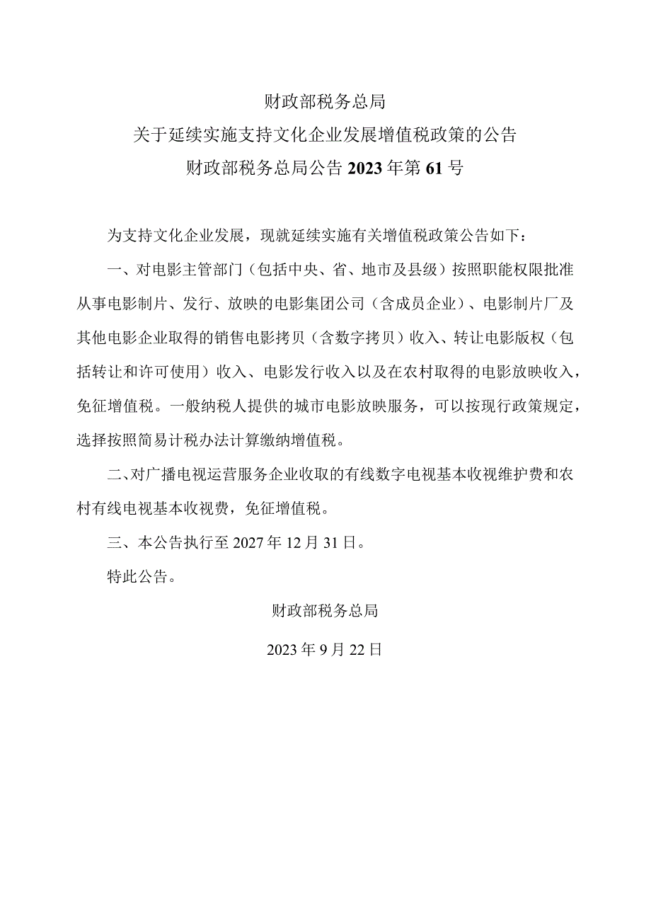 关于延续实施支持文化企业发展增值税政策的公告（2023年）.docx_第1页