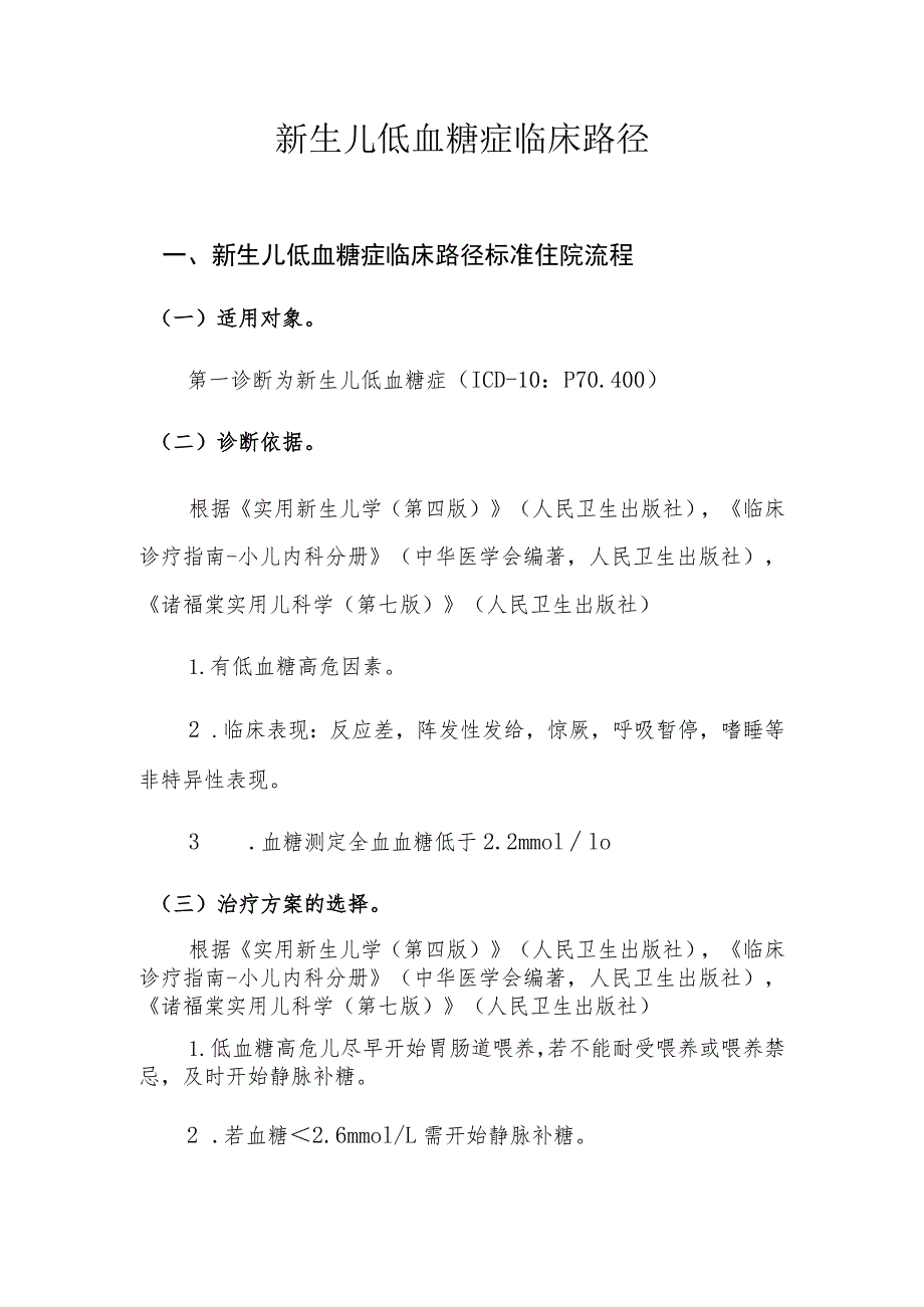 新生儿低血糖症临床路径分析研究.docx_第1页