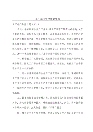 工厂部门年度计划集锦.docx