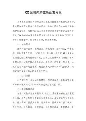 XX县城内涝应急处置方案 .docx