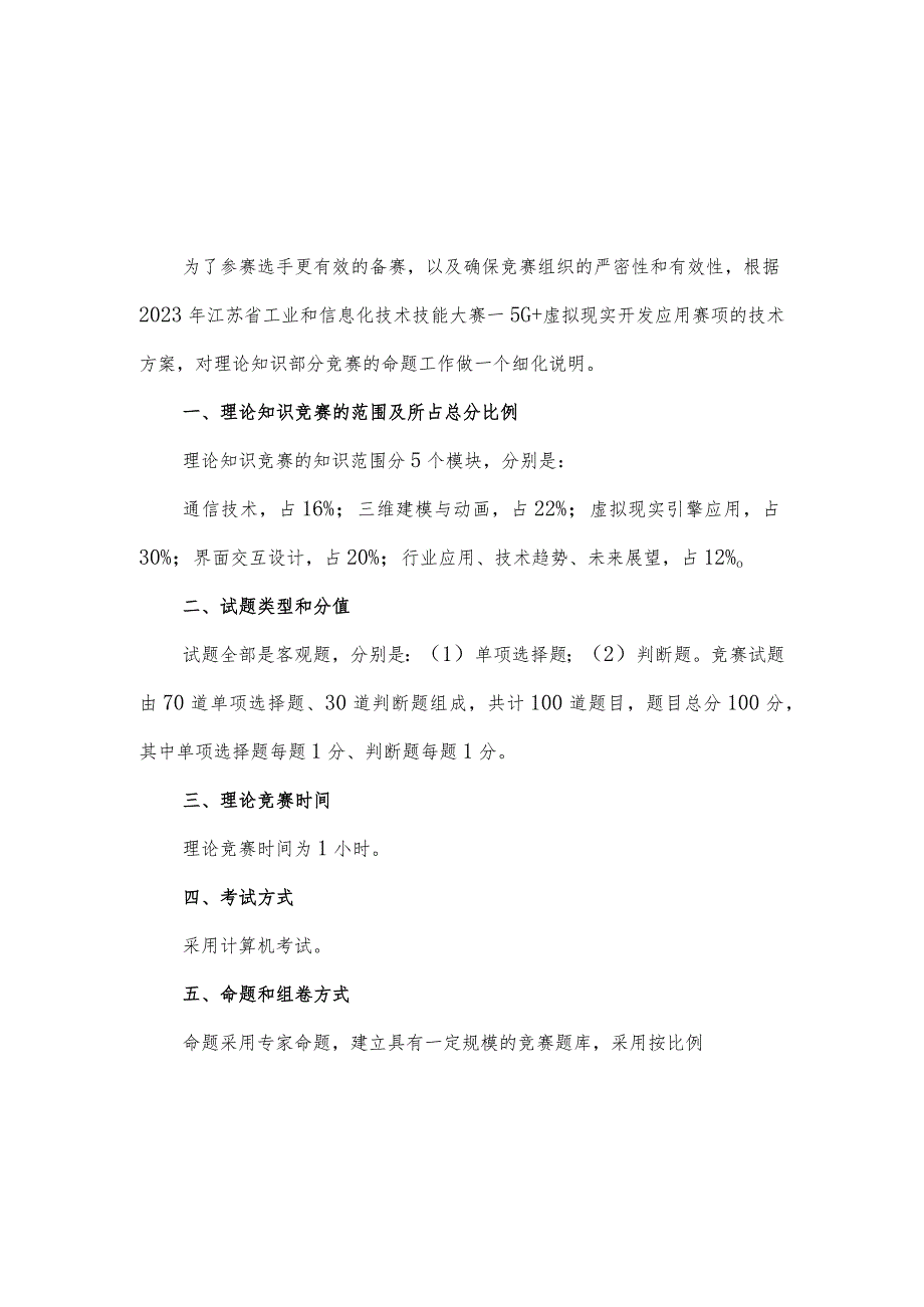 2023年江苏省工业和信息化技术技能大赛5G+虚拟现实开发应用赛项理论知识竞赛命题方案及样卷.docx_第2页