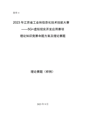 2023年江苏省工业和信息化技术技能大赛5G+虚拟现实开发应用赛项理论知识竞赛命题方案及样卷.docx