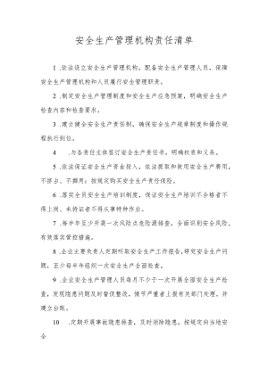 物业管理安全生产主体责任清单.docx