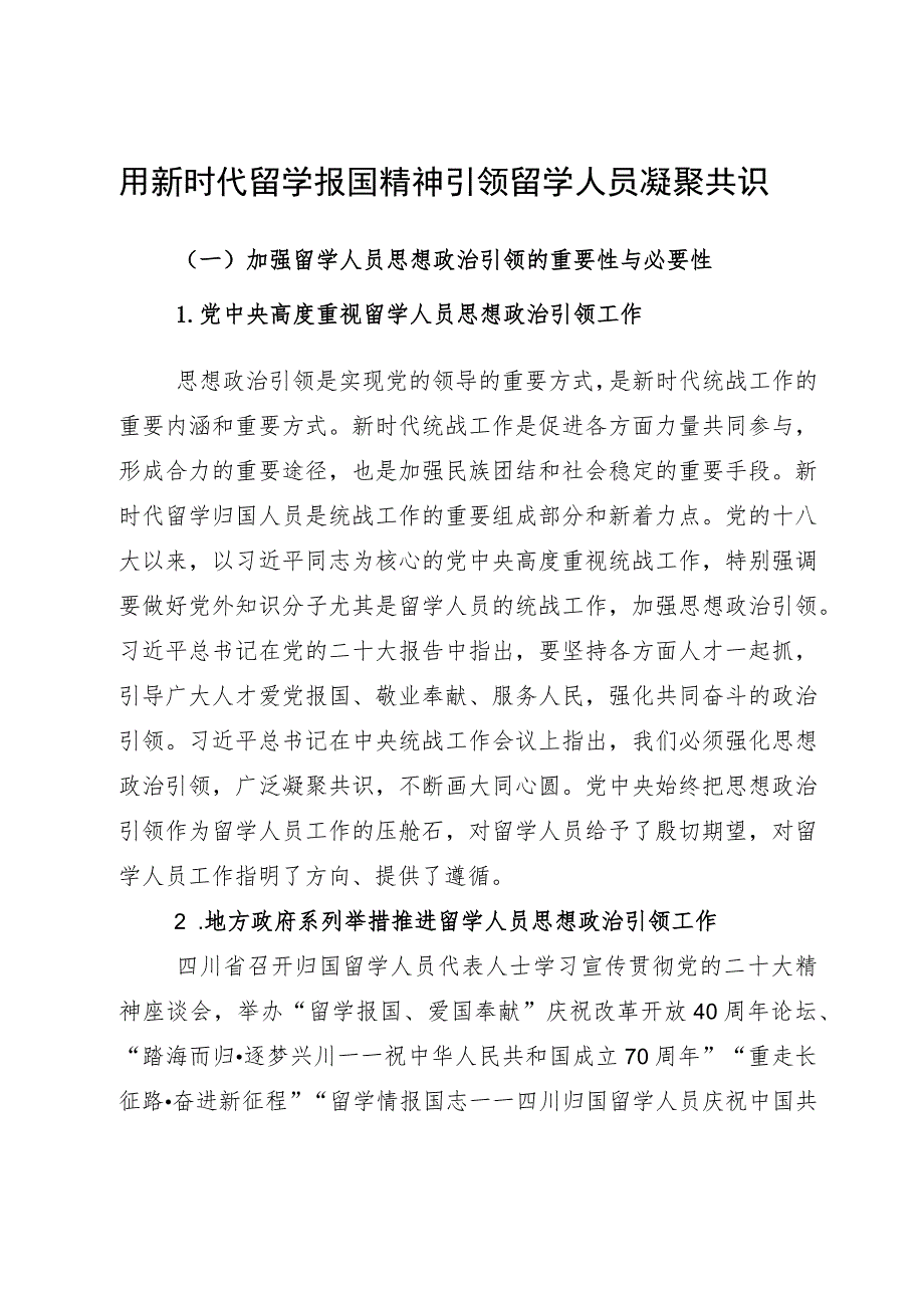 讲稿：用新时代留学报国精神引领留学人员凝聚共识.docx_第1页