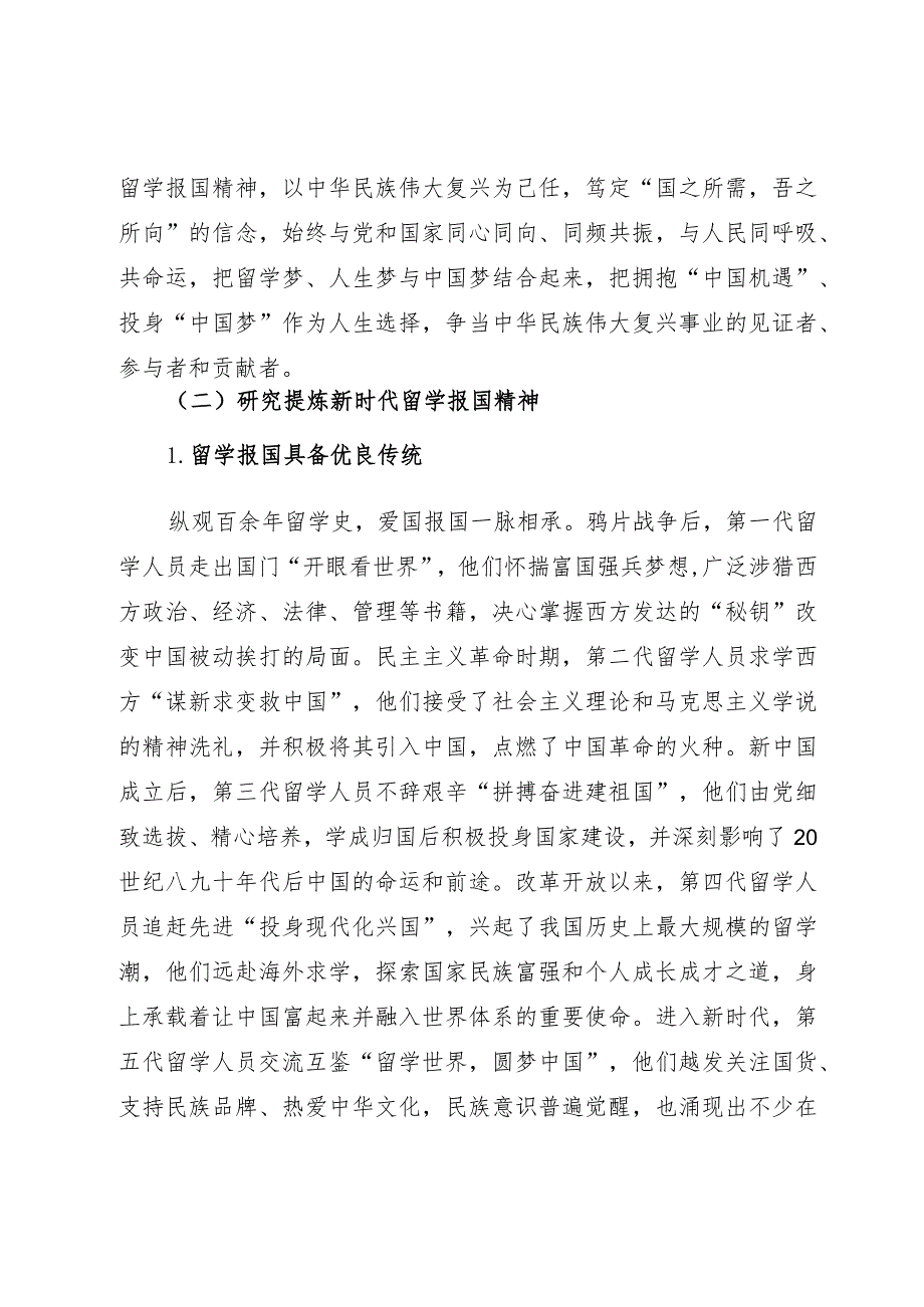 讲稿：用新时代留学报国精神引领留学人员凝聚共识.docx_第3页