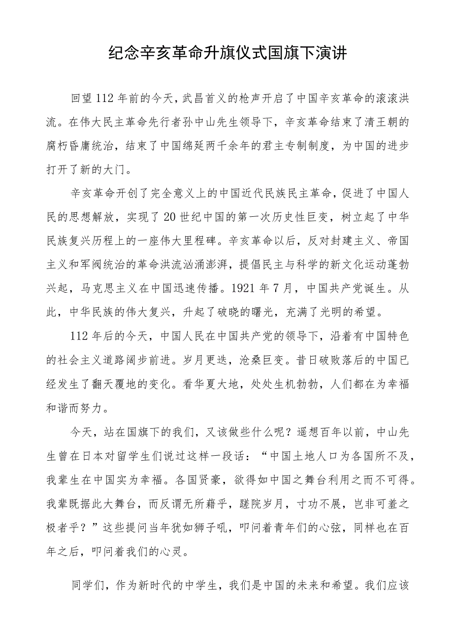 2023年辛亥革命纪念日国旗下演讲七篇.docx_第2页