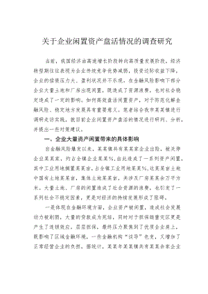 关于企业闲置资产盘活情况的调查研究.docx